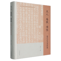 天人・春秋・情性：董仲舒思想探微