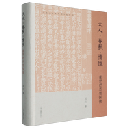 天人・春秋・情性：董仲舒思想探微