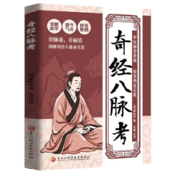 奇経八脉考-図解奇経八脉養身法 