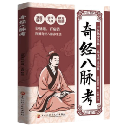 奇経八脉考-図解奇経八脉養身法 