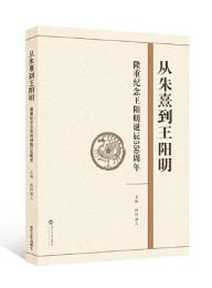 従朱熹到王陽明  隆重紀念王陽明誕辰550周年