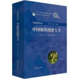中国侗薬図譜大全（中国侗医薬叢書）