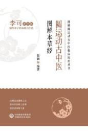 圓運動古中医図解本草経-図解圓運動古中医臨床応用叢書