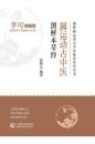 圓運動古中医図解本草経-図解圓運動古中医臨床応用叢書