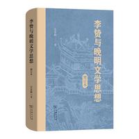 李贄与晩明文学思想（増訂本）