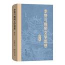 李贄与晩明文学思想（増訂本）