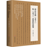 郭店竹簡『老子』与『老子』思想的演変
