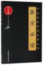 医宗必読-中医臨床実用経典叢書(大字版)