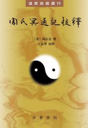 周氏冥通記校釋（道教典籍選刊）