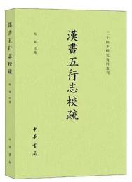 漢書五行志校疏 二十四史研究資料叢刊