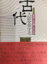 古代大阪を旅する　渡来人の残したもの