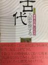 古代大阪を旅する　渡来人の残したもの