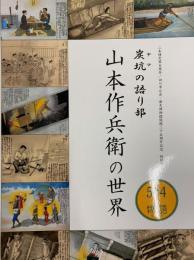 炭鉱の語り部　山本作兵衛の世界　584の物語
