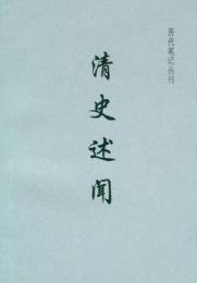 清史述聞-歴代筆記叢刊