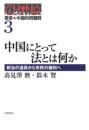 中国にとって法とは何か  統治の道具から市民の権利へ(叢書 中国的問題群 3)
