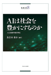 ＡＩは社会を豊かにするのか  人工知能の経済学Ⅱ