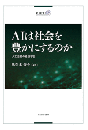 ＡＩは社会を豊かにするのか  人工知能の経済学Ⅱ
