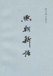 熙朝新語-歴代筆記叢刊
