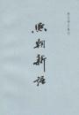 熙朝新語-歴代筆記叢刊