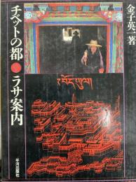 チベットの都・ラサ案内