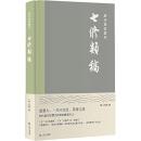 七修類稿-歴代筆記叢刊