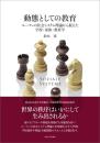 動態としての教育　ルーマンの社会システム理論から捉えた学校・家族・教育学