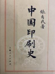 中国印刷史