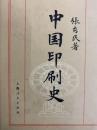 中国印刷史