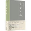 蓬窗日録-歴代筆記叢刊