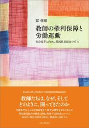 教師の権利保障と労働運動　社会変革に向けた韓国教員組合の歩み