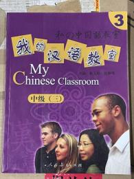 我的漢語教室、中級．3（CD無）
