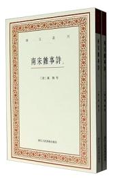 南宋雑事詩(上下)-芸文叢刊 