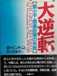 大逆転　鄧小平・農業政策の失敗