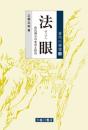 法眼　唐代禅宗の変容と終焉 ／唐代の禅僧12