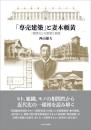 「専売建築」と妻木頼黄　「標準化」の思想と実践