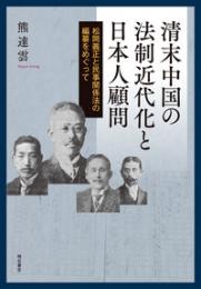 清末中国の法制近代化と日本人顧問  松岡義正と民事関係法の編纂をめぐって