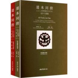 道本同揆:止止山房捐贈西泠印社域外印章集 全2冊