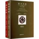 道本同揆:止止山房捐贈西泠印社域外印章集 全2冊