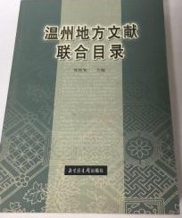 温州地方文献聯合目録