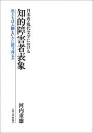 日本近・現代文学における知的障害者表象　私たちは人間をいかに語り得るか