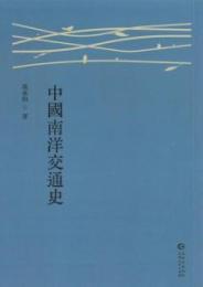 中国南洋交通史