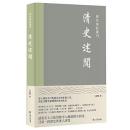 清史述聞（歴代筆記叢刊）