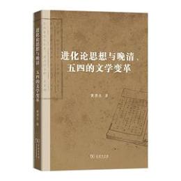 進化論思想与晩清、五四的文学変革