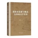 進化論思想与晩清、五四的文学変革