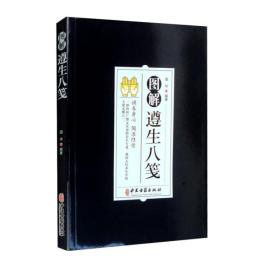 図解遵生八箋
