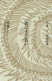 彼はまだ若い  呉晟二十一世紀詩集