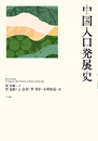 中国人口発展史
