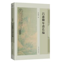 吕惠卿年谱长编 （南宋及南宋都城临安研究系列丛书）