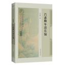 吕惠卿年谱长编 （南宋及南宋都城临安研究系列丛书）