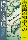 海峡両岸知識人の漂泊と越境